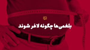 بلغمیها چگونه لاغر شوند؟