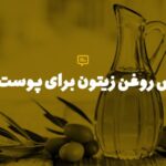 خواص روغن زیتون برای پوست و مو