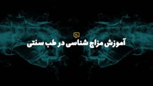 مزاج شناسی