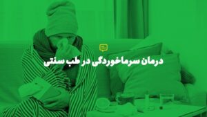 درمان سرماخوردگی در طب سنتی