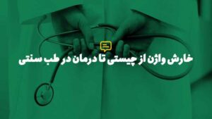 علت و درمان خارش واژن