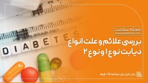 علائم و علت دیابت