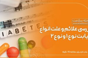 علائم و علت دیابت