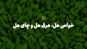 خواص عرق هل