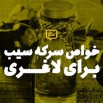 خواص سرکه سیب برای لاغری