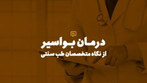 درمان بواسیر