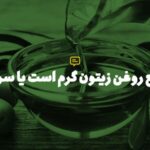 روغن زیتون