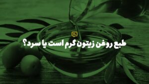 روغن زیتون