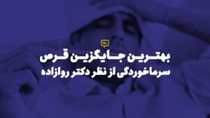 بهترین جایگزین قرص سرما خوردگی