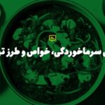 طرز تهیه آش سرماخوردگی