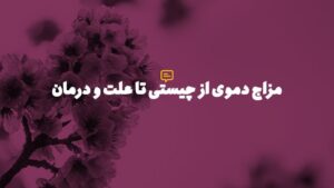 مزاج دموی