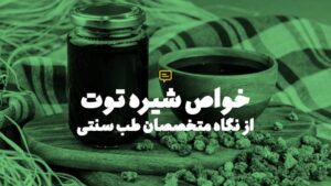 خواص شیره توت