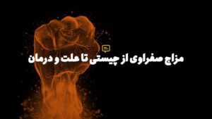 مزاج صفراوی