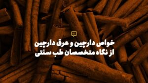 عرق دارچین