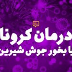 درمان کرونا با بخور جوش شیرین
