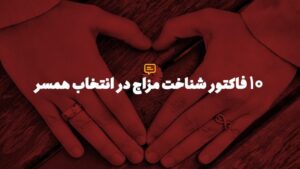 شناخت مزاج در انتخاب همسر