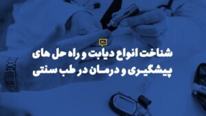 پیشگیری و درمان دیابت