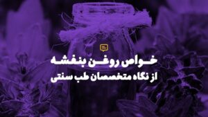 روغن بنفشه