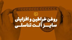 عوارض و خواص روغن خراطین
