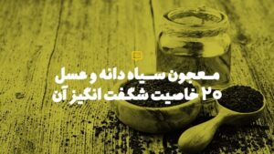 خواص سیاه دانه و عسل