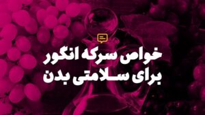 خواص سرکه انگور