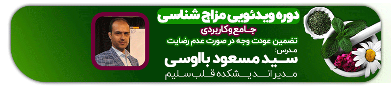 دوره مزاج شناسی