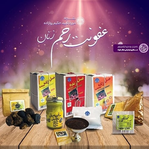 بقچه درمان عفونت رحم زنان