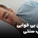 درمان بیخوابی