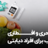 سحری و افطاری مناسب برای افراد دیابتی