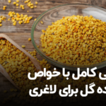 گرده گل برای لاغری