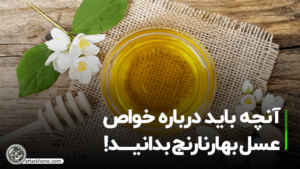 خواص عسل بهارنارنج