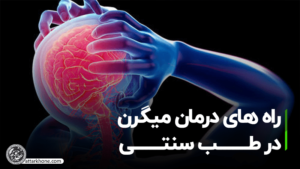 درمان میگرن