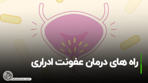 درمان عفونت ادراری
