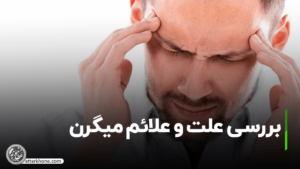 میگرن