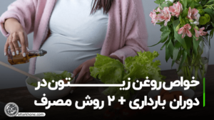 خواص روغن زیتون در دوران بارداری