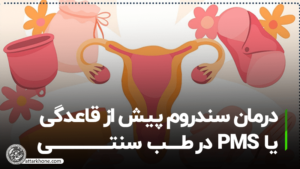 درمان سندروم پیش از قاعدگی