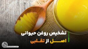 تشخیص روغن اصل