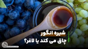 چاق می کند یا لاغر؟
