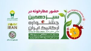 نمایشگاه انجمن ارگانیک ایران