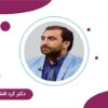 دکتر کرد افشاری