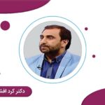 دکتر کرد افشاری