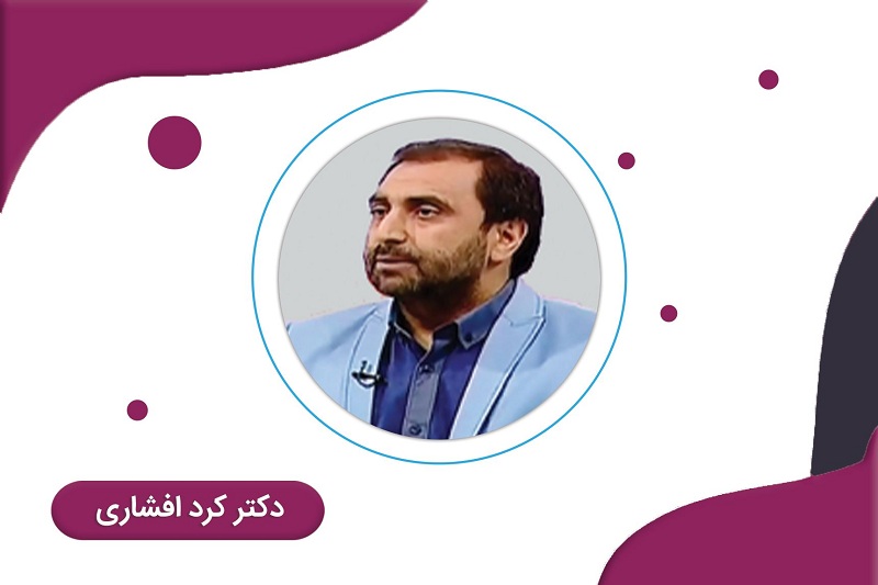 دکتر کرد افشاری