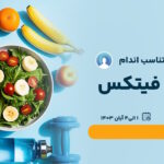 سومین نمایشگاه فیتکس