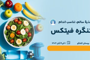 سومین نمایشگاه فیتکس