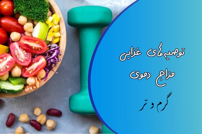 مزاج گرم و تر