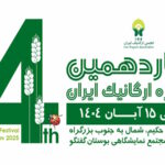 چهاردهمین نمایشگاه ارگانیک ایران