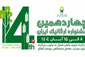 چهاردهمین نمایشگاه ارگانیک ایران
