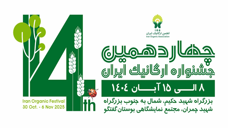 چهاردهمین نمایشگاه ارگانیک ایران